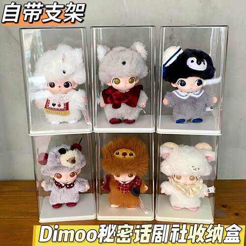 dimoo秘密话剧社收纳盒