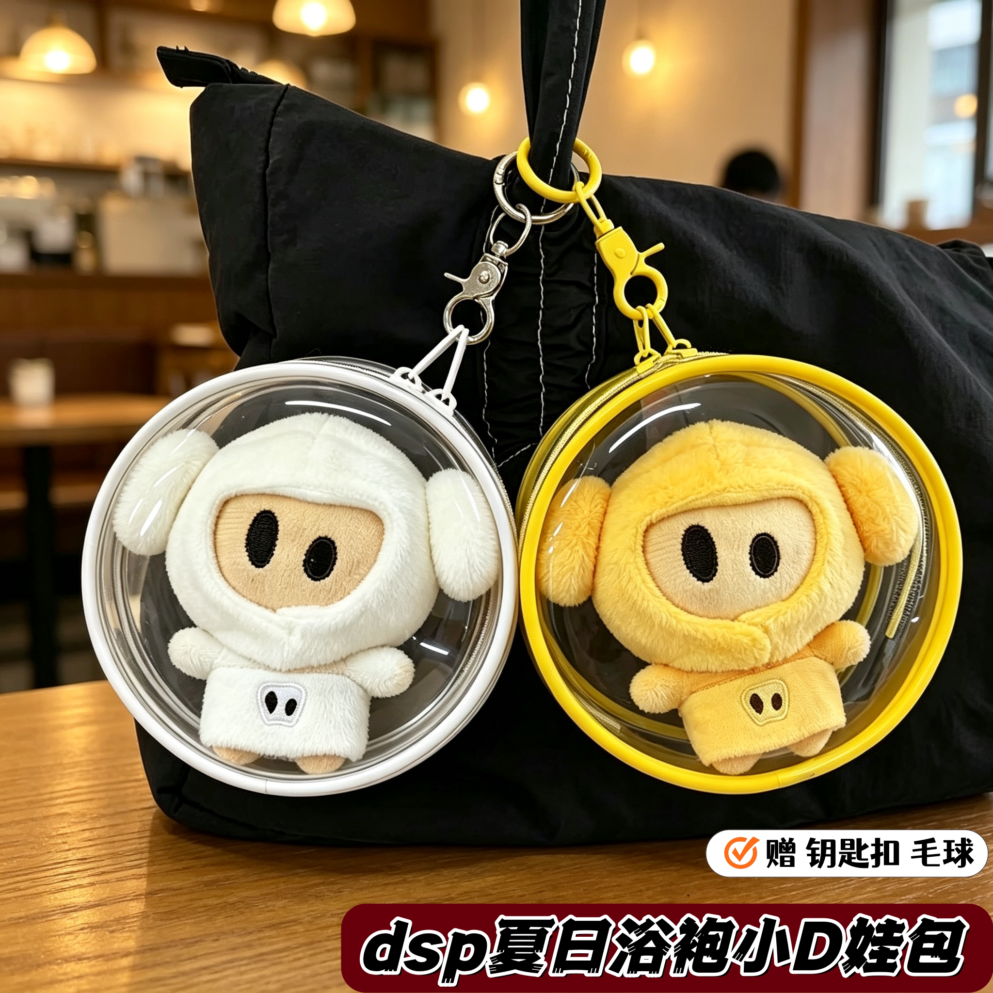 薛之谦dsp夏日浴袍小D娃包圆形保护套Dangerouspeople玩偶仓包挂
