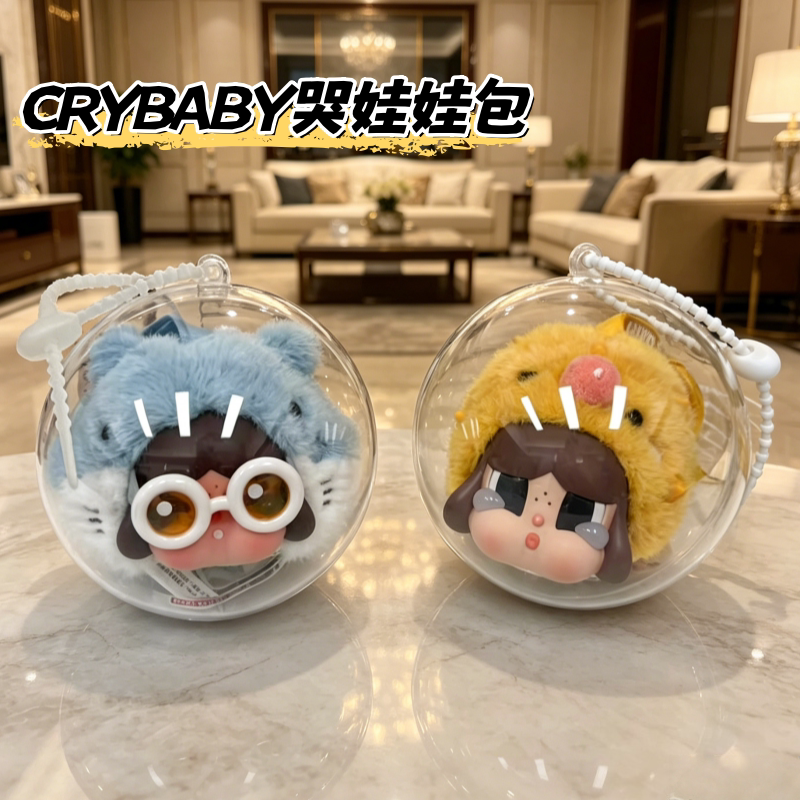 CRYBABY哭娃泪流成海系列娃包搪胶毛绒亚格力球10cm圆形保护壳