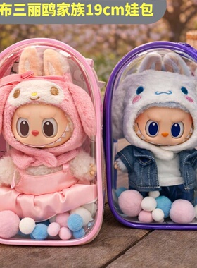 拉泡泡玛特布布三丽鸥家族痛包保护套19cm外出防尘收纳遛娃包