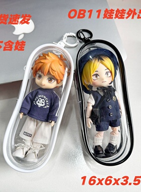 OB11娃娃外出包gsc粘土人透明收纳包12分bjd加厚仓包防示娃包遛娃