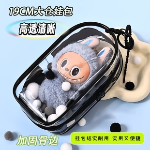 溜娃包19厘米棉花娃娃泡泡玛特兔闪闪田栩宁痛包外出包透明防尘包