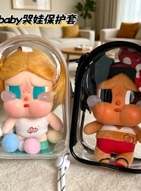 crybaby哭娃娃包夏日度假系列保护套搪胶毛绒防尘15cm仓包遛娃包