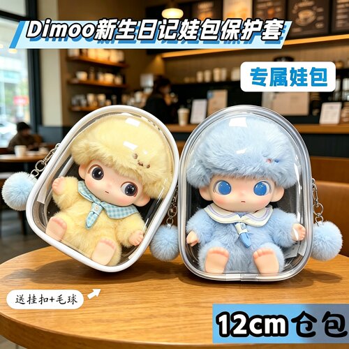 泡泡玛特DIMOO防尘娃包12cm娃包