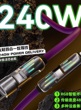光柱四合一快充数据线四合一快充数据线240W加粗硅胶机甲充电线适用苹果华为安卓手机快速充电线车载数据线