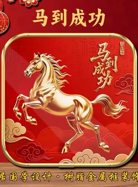 2026马到成功吉祥物摆件玄关