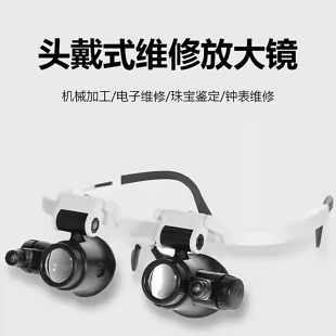 高清头戴式眼罩双目放大镜维修钟表电路板古玩专用眼镜式目镜带灯