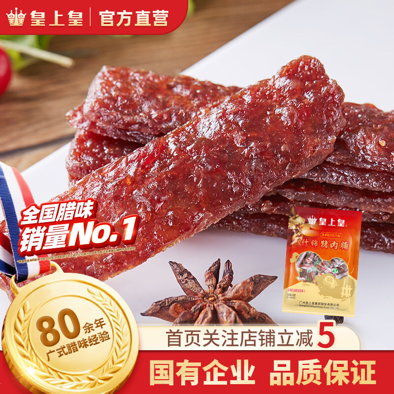 【官方直营】皇上皇什锦猪肉脯180g广式小吃果汁黑胡椒果汁XO酱