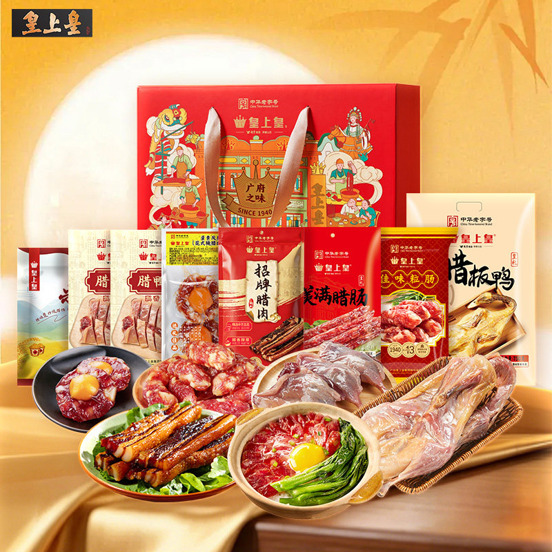【官方直营】皇上皇广府金秋腊味礼盒腊肠腊肉蛋盏猪肉脯中秋送礼
