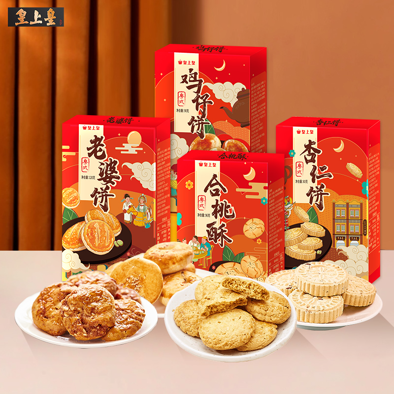 【官方直营】皇上皇中式糕点广式饼干合桃酥老婆饼鸡仔饼杏仁饼