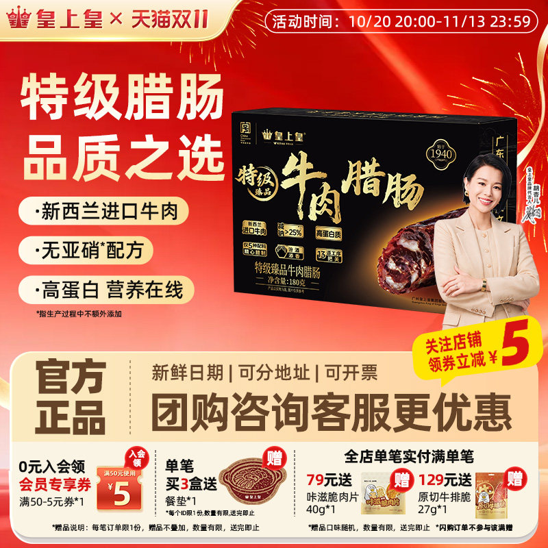 【官方直营】皇上皇特级臻品牛肉腊肠180g新西兰牛肉薄盐正宗广式