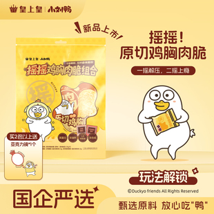 皇上皇摇摇鸡胸肉脆组合54g甘梅香辣孜然休闲零食 小刘鸭联名