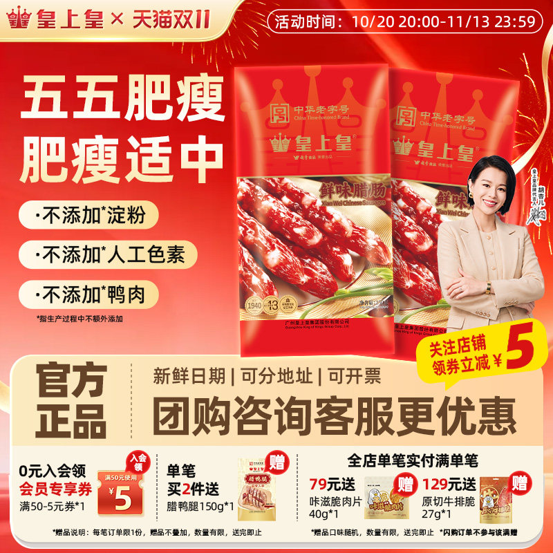 【官方直营】皇上皇鲜味腊肠250g五分瘦腊味正宗广式香肠中秋送礼