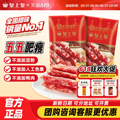 【官方直营】皇上皇鲜味腊肠250g五分瘦腊味正宗广式香肠烤肠特产