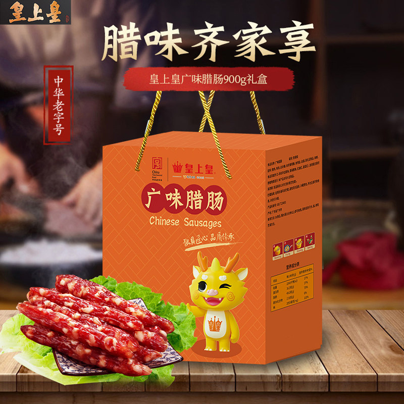 【官方直营】皇上皇广味腊肠900g礼盒装节庆送礼正宗广式腊味