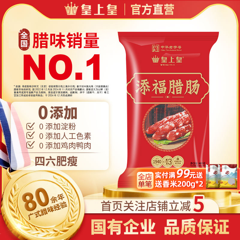 【官方直营】皇上皇添福腊肠400g四六肥瘦比正宗广式腊味老字号