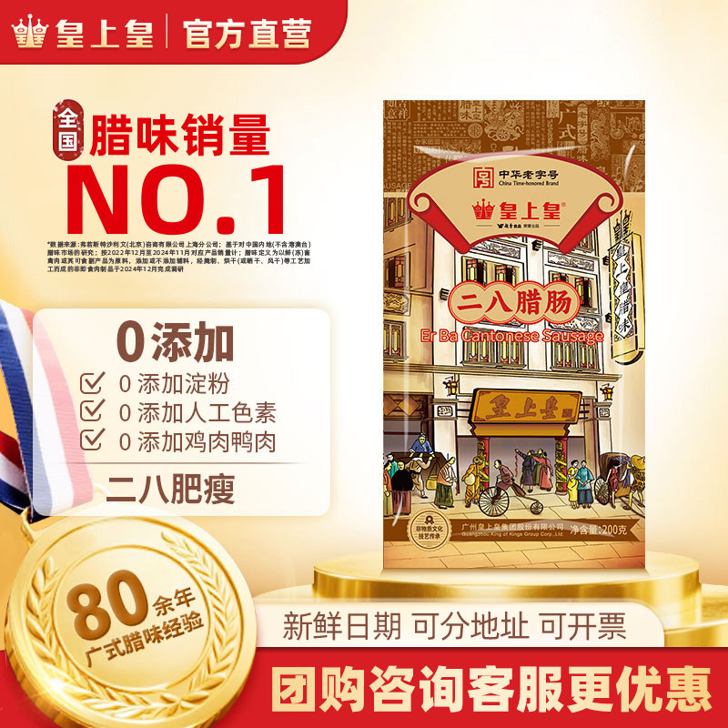 【官方直营】皇上皇二八腊肠200g八分瘦广式烤肠玫瑰陈皮薄盐冬菇