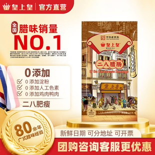 烤肠玫瑰陈皮薄盐冬菇 皇上皇二八腊肠200g八分瘦广式 官方直营