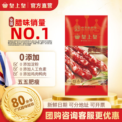 【官方直营】皇上皇鲜味腊肠250g五分瘦腊味正宗广式香肠烤肠特产