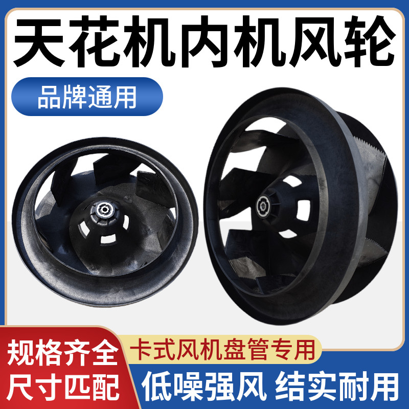 天花机内机离心风叶吸顶机风轮风机盘管中央空调风扇叶室内机配件