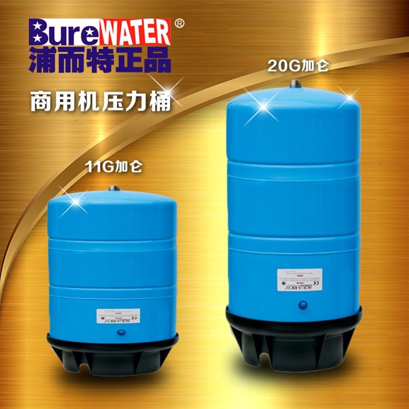 浦而特商用商务hRO水机11G加仑压力桶20g加仑储水桶净水器纯水机