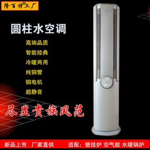 水冷空调圆柱柜机3匹2P冷暖家用立式客厅落地节能省电变频水空调