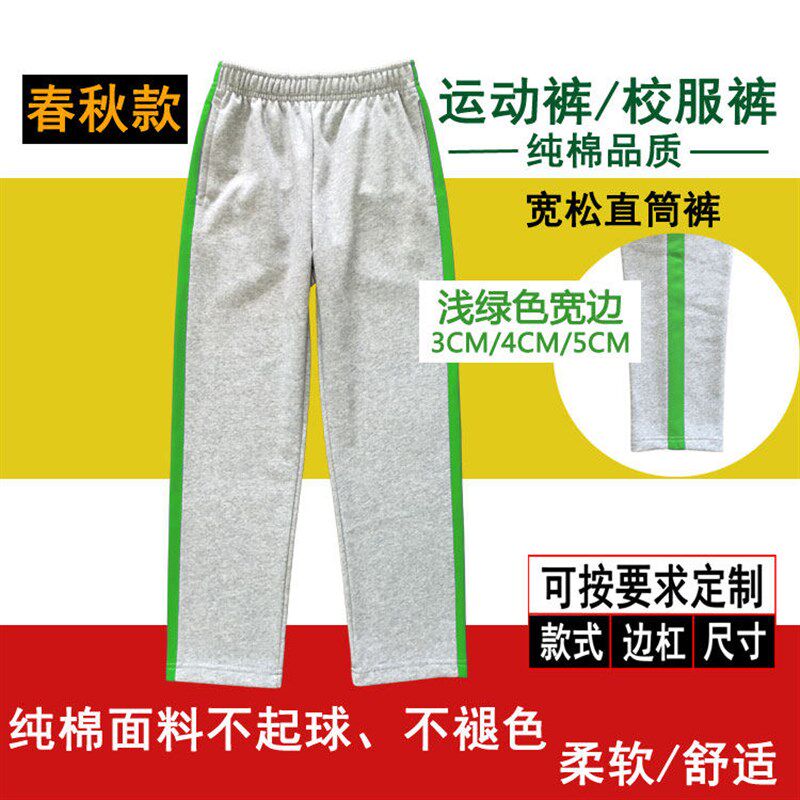 定做浅灰纯棉校服裤浅绿色宽边条中小学生男女童宽松直筒运动长裤