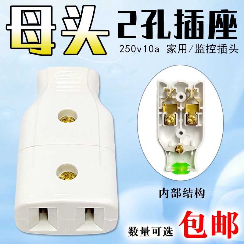 纯铜2孔电源母插头插座监控家用电器电线10A两孔二U脚公延长接线