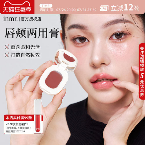 【新品】INMR唇颊两用膏奶油腮红眼部唇部水光肌韩妆