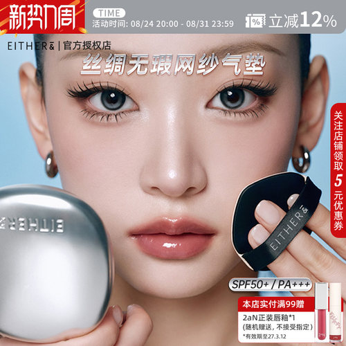 either&丝绸无瑕网纱气垫粉底持妆轻薄贴合不卡纹自然遮瑕底妆