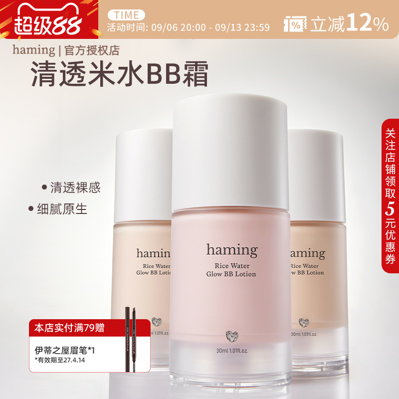 haming BB霜素颜霜水润清透自然提亮遮瑕持妆日常通勤底妆粉底液