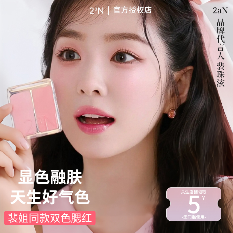 【裴珠泫同款】2aN双色腮红收缩色膨胀色高光修容多用新手盘正品