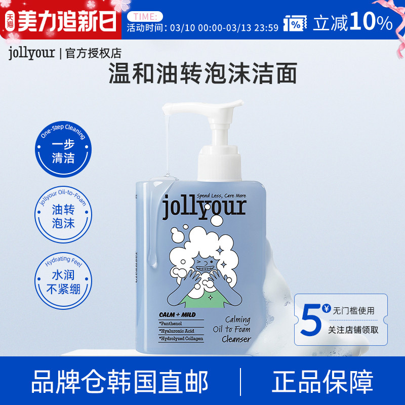 【韩国直邮】jollyour油转泡洁面乳温和水润不紧绷卸妆洗面奶