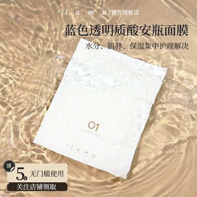 D'lamu玻尿酸安瓶面膜补水保湿贴片集中护理临期效期到26.12.4