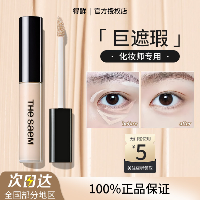 【临期清仓】The Saem得鲜丝滑遮瑕液黑眼圈泪沟痘印斑点提亮正品