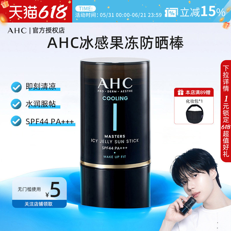 【官方授权正品】AHC冰感果冻防晒棒便携夏季降温不泛白不搓泥