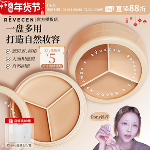revecen三色修容遮瑕膏遮盖斑点黑眼圈眼袋泪沟法令纹遮瑕盘提亮