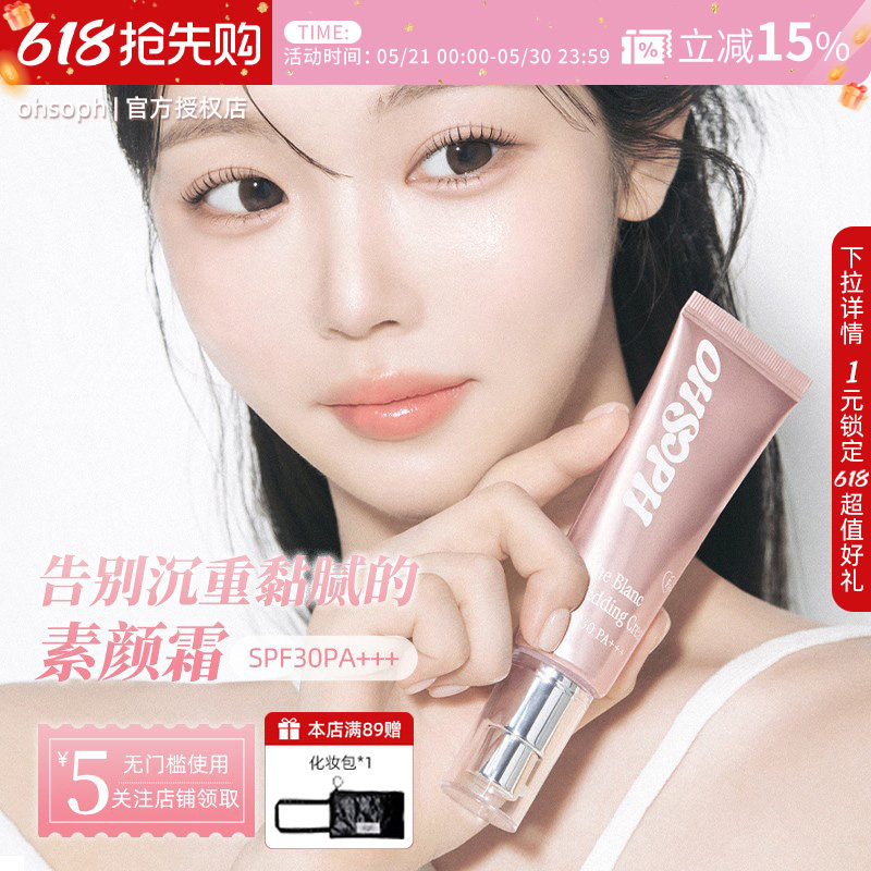 OHSOPH素颜霜美白防晒提亮妆前打底面霜遮瑕隔离霜自然保湿持久