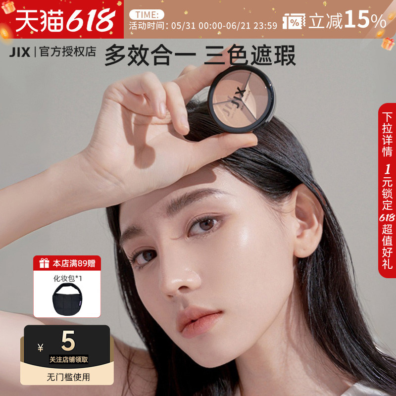 JIX三色遮瑕膏遮盖瑕疵黑眼圈斑点眼袋提亮肤色持久不脱妆轻薄