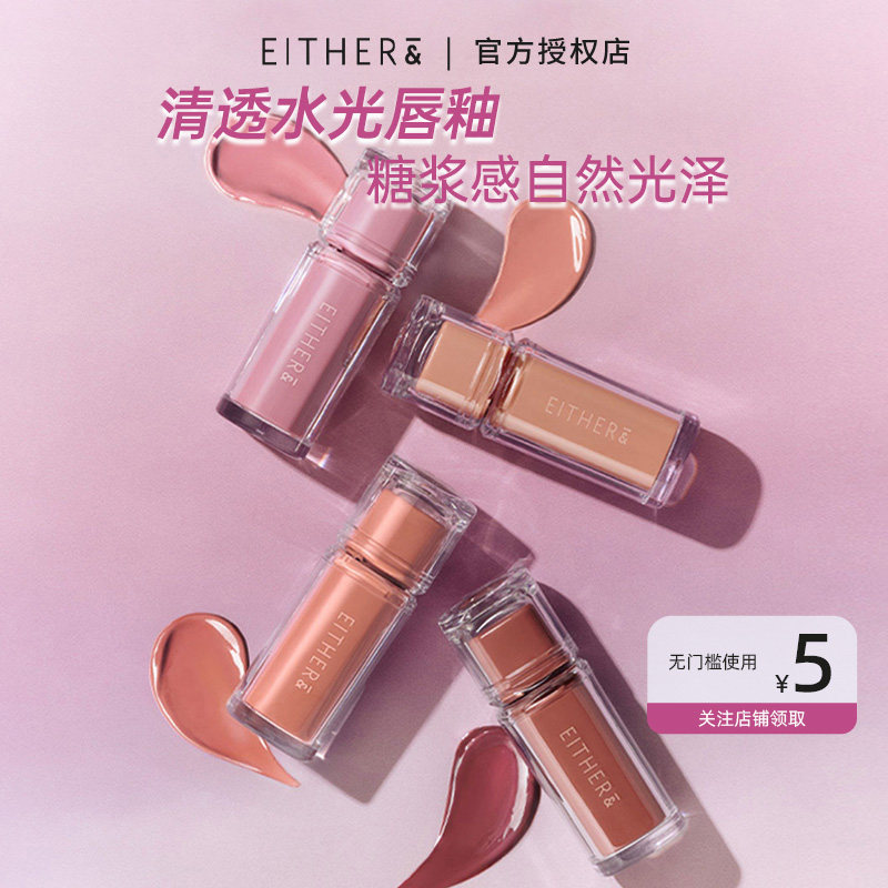 either&清透水光唇釉口红水润清透滋润不易沾杯糖浆感唇彩成膜