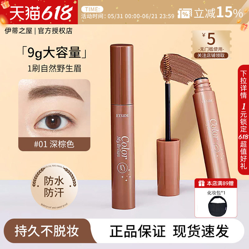 伊蒂之屋ETUDE爱丽小屋染眉膏大容量不脱色持久防水新手正品临期