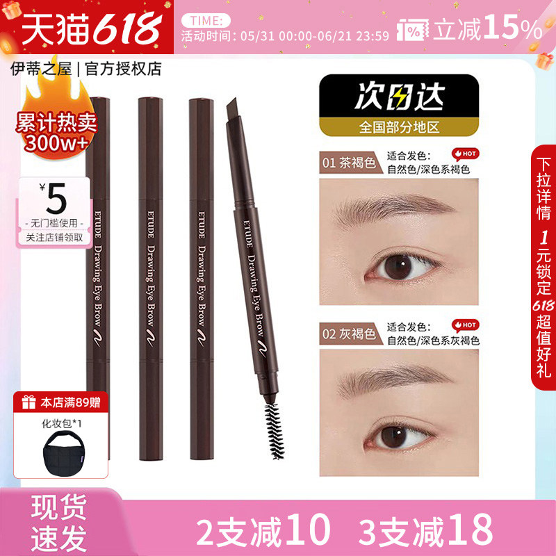【官方授权正品】伊蒂之屋ETUDE爱丽小屋晴彩眉笔防水部分临期
