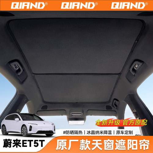 蔚来ET5T天窗遮阳帘天幕全景遮阳挡SU7车顶部防晒隔热配件用品