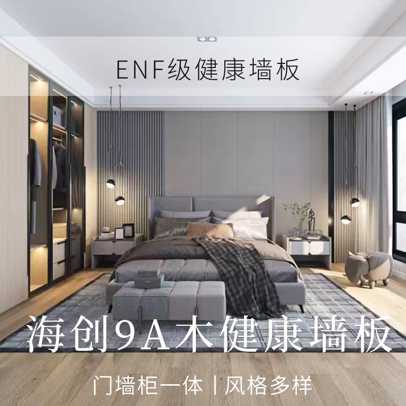 [ENF级]海创高级简约意式风主卧墙裙电视背景墙肤感护墙板定制