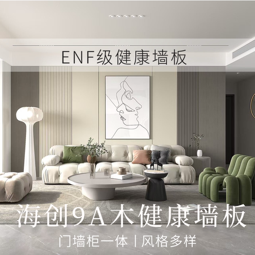 [ENF]海创护墙板2026全屋定制
