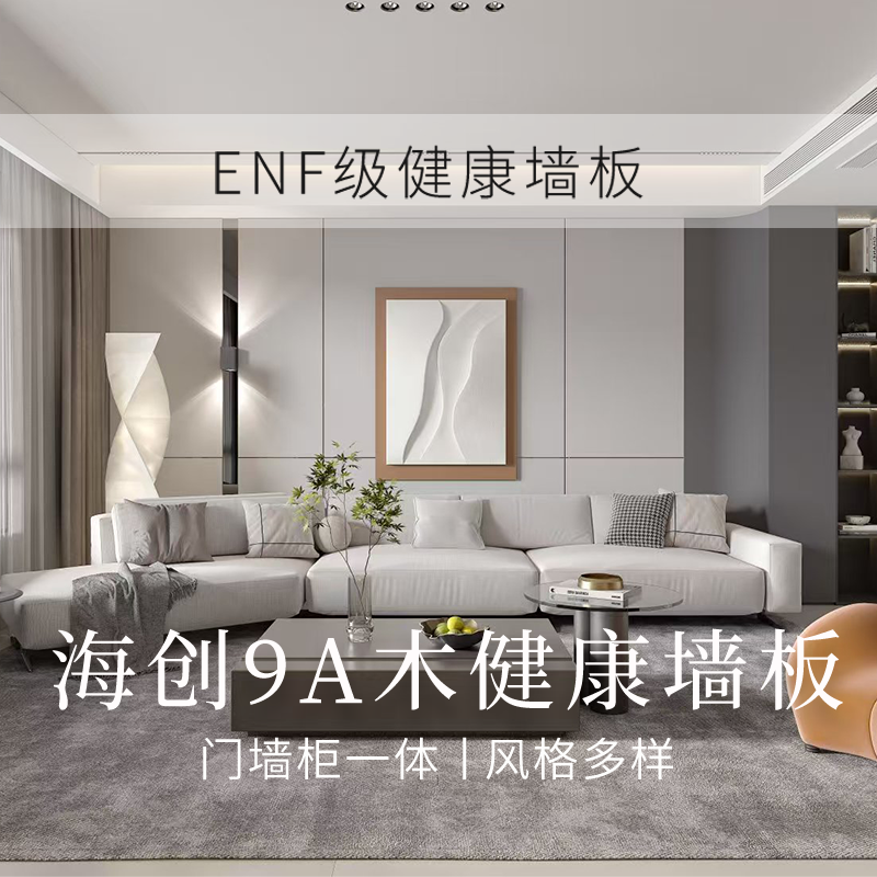 [ENF]海创沙发背景奶油风肤感电视背景墙卧室墙裙UV抗指纹月影灰