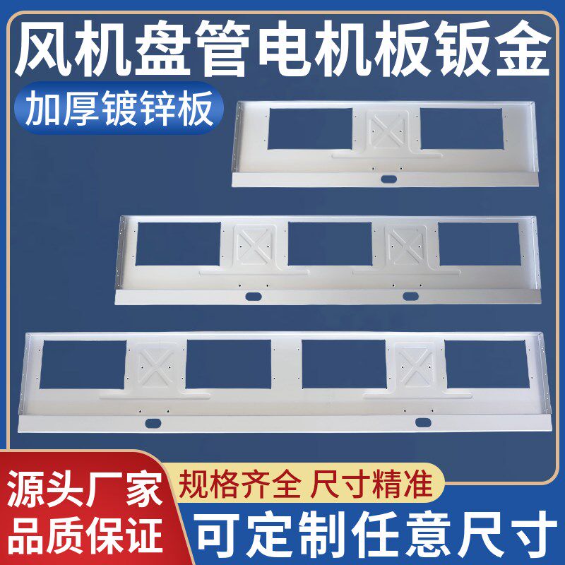 风机盘管电机板钣金蜗壳风叶轮中央空调风扇安装金属固定底板配件