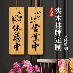 日式营业中挂牌定制休息准备中双面刻创意门牌请勿打扰实木提示牌