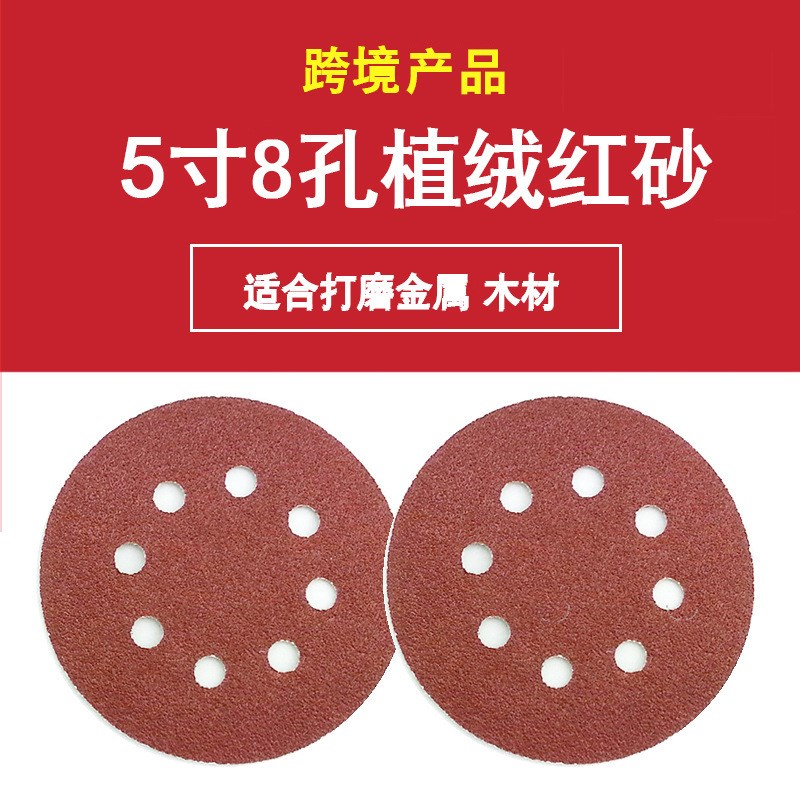 125mmd5寸8孔砂纸红色植绒打磨片圆盘背绒抛光片套装