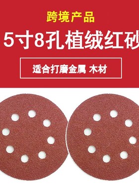 125mmd5寸8孔砂纸红色植绒打磨片圆盘背绒抛光片套装